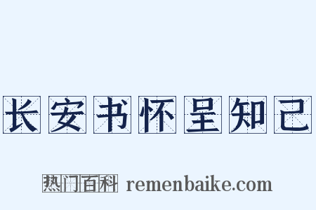 长安书怀呈知己是什么意思的图片